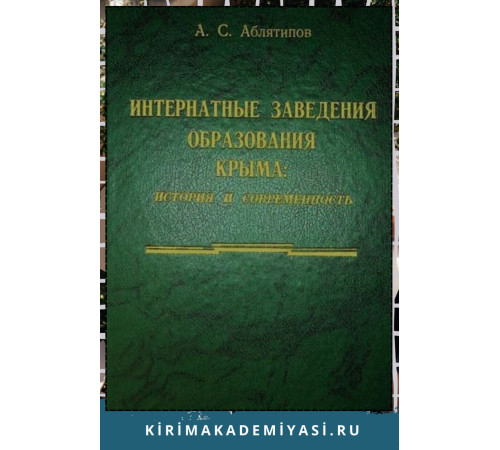 Аблятипов Айдер. Интернатные заведения образования Крыма... 2004