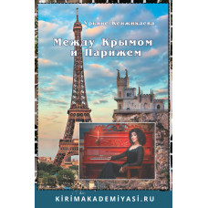 Кенжикаева У. Между  Крымом  и  Парижем:  избранные  авторские  песни. 2020
