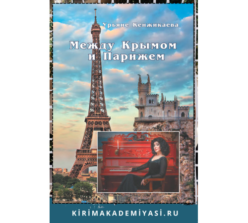 Кенжикаева У. Между  Крымом  и  Парижем:  избранные  авторские  песни. 2020