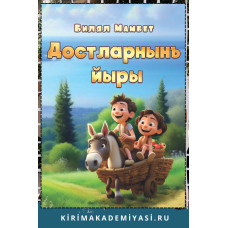 Билял Мамбет. Достларнын йыры. Балалар ичюн шиирлер. 2023