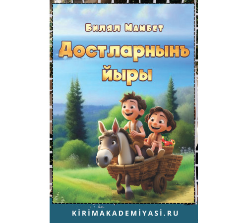 Билял Мамбет. Достларнын йыры. Балалар ичюн шиирлер. 2023