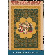 Джаманакълы Керим. Чынълар ве манелер. Репринт нешри. 1936/2015