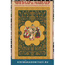 Джаманакълы Керим. Чынълар ве манелер. Репринт нешри. 1936/2015