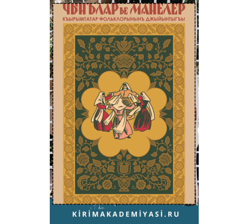 Джаманакълы Керим. Чынълар ве манелер. Репринт нешри. 1936/2015