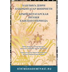 Зарема Трасинова. Ханлыкъ деври къырымтатар шиириети. 2019