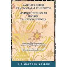 Зарема Трасинова. Ханлыкъ деври къырымтатар шиириети. 2019