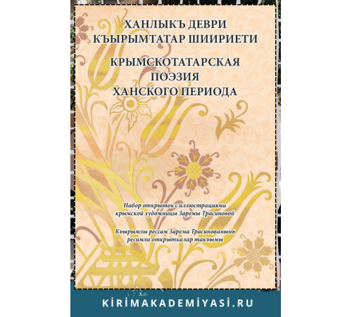 Зарема Трасинова. Ханлыкъ деври къырымтатар шиириети. 2019