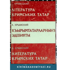 Агатангел Крымский. Литература крымских татар. 2003
