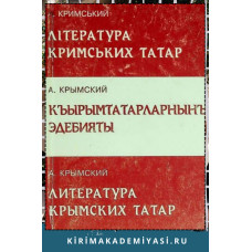 Агатангел Крымский. Литература крымских татар. 2003