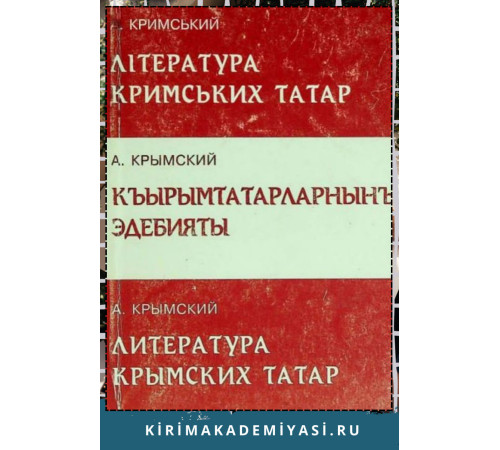 Агатангел Крымский. Литература крымских татар. 2003