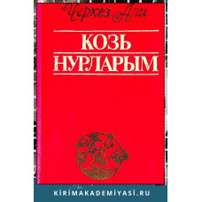 Черкез Али. Козь нурларым. Шиирлер, поэмалар, балладалар. 1985