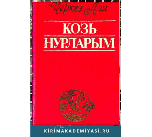 Черкез Али. Козь нурларым. Шиирлер, поэмалар, балладалар. 1985