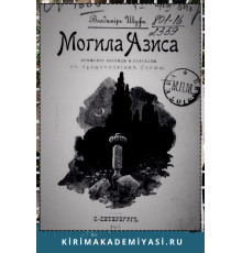 Шуф Владимир. Могила Азиса. Крымские легенды и рассказы. 1895