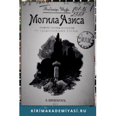 Шуф Владимир. Могила Азиса. Крымские легенды и рассказы. 1895