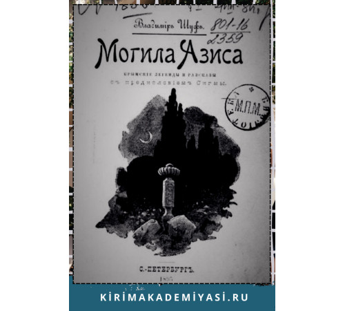 Шуф Владимир. Могила Азиса. Крымские легенды и рассказы. 1895