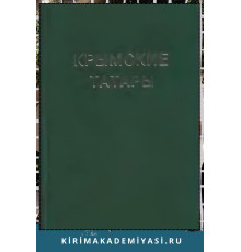 Араджиони М., Герцен А. Крымские татары. Хрестоматия по этнической истории и традиционной культуре. 2005