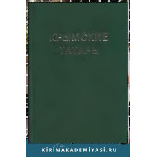 Араджиони М., Герцен А. Крымские татары. Хрестоматия по этнической истории и традиционной культуре. 2005