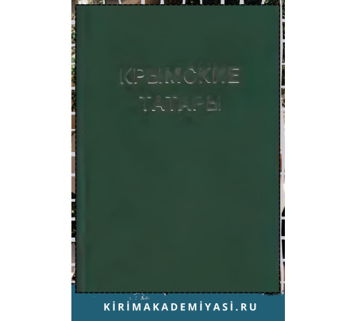 Араджиони М., Герцен А. Крымские татары. Хрестоматия по этнической истории и традиционной культуре. 2005