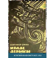 Сеитумер Эмин. Ираде дерьясы. Роман. 1971