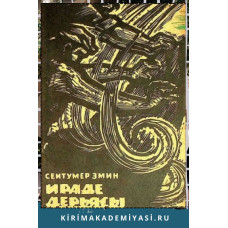 Сеитумер Эмин. Ираде дерьясы. Роман. 1971