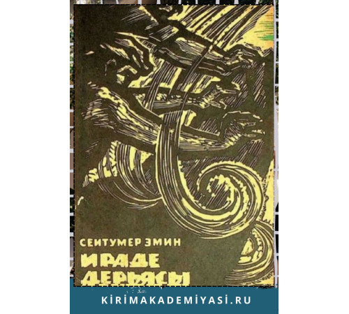 Сеитумер Эмин. Ираде дерьясы. Роман. 1971