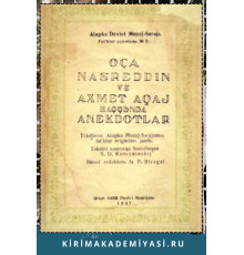 Коцюбинский С.Д. Анекдоты о Хадже Насреддине и Ахмет Ахае. 1937
