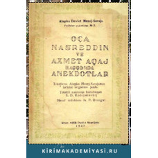 Коцюбинский С.Д. Анекдоты о Хадже Насреддине и Ахмет Ахае. 1937