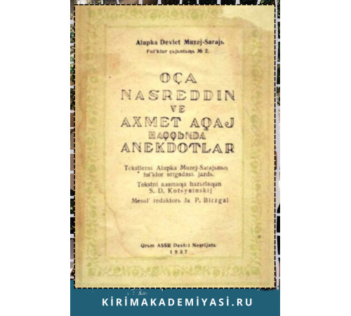 Коцюбинский С.Д. Анекдоты о Хадже Насреддине и Ахмет Ахае. 1937