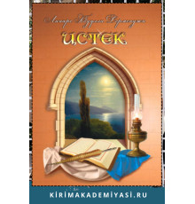 Дерменджи Линяре. Истек. Шиирлер, хатырлавлар. 2020