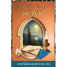 Дерменджи Линяре. Истек. Шиирлер, хатырлавлар. 2020