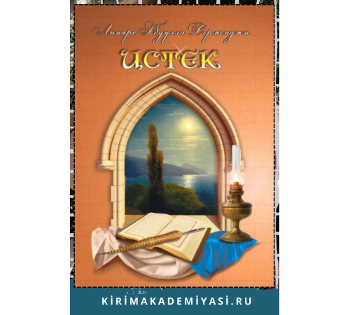 Дерменджи Линяре. Истек. Шиирлер, хатырлавлар. 2020