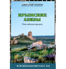 Аникин Александр. Крымские азизы. Тени забытых предков. 2024