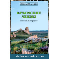 Аникин Александр. Крымские азизы. Тени забытых предков. 2024