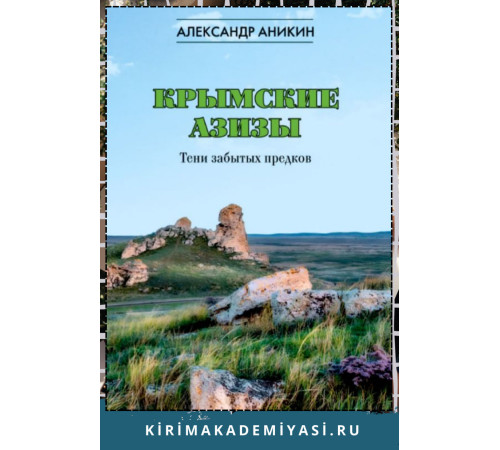 Аникин Александр. Крымские азизы. Тени забытых предков. 2024