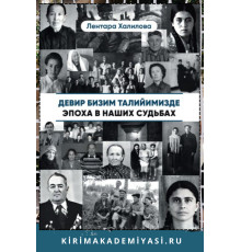 Лентара Халилова. Девир бизим талийимизде. Очерклер. 2023