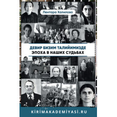 Лентара Халилова. Девир бизим талийимизде. Очерклер. 2023