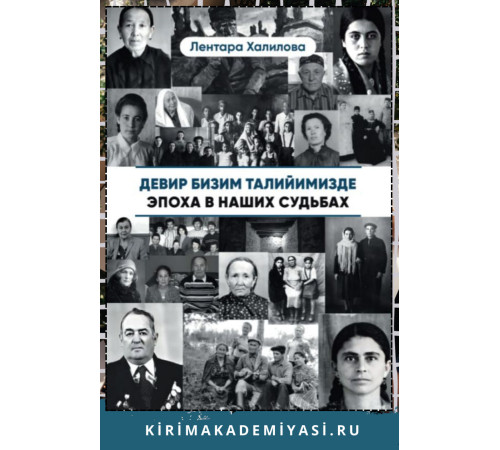 Лентара Халилова. Девир бизим талийимизде. Очерклер. 2023