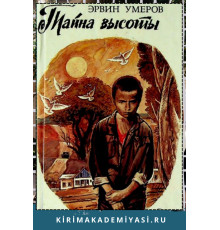 Эрвин Умеров. Тайна высоты: повесть, рассказы. 1988