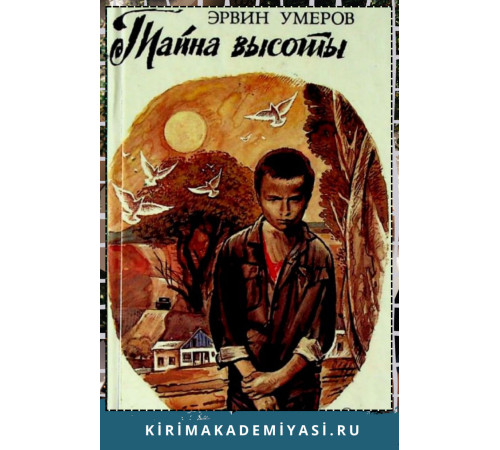 Эрвин Умеров. Тайна высоты: повесть, рассказы. 1988