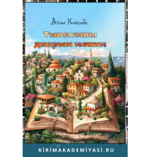 Кокиева Айше. Тылсымлы диярым меним... 2024