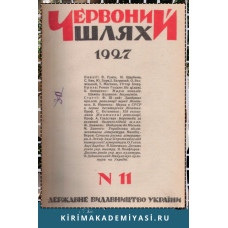 А. Лятиф-Заде. Короткий огляд кримської татарської літератури. 1927