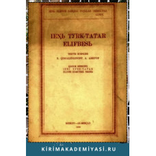 Cemaleddinov K., Ametov A. Yeni Türk Tatar Elifbesi. 1928