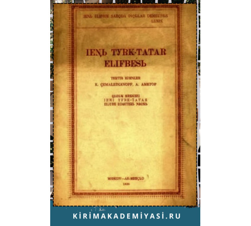 Cemaleddinov K., Ametov A. Yeni Türk Tatar Elifbesi. 1928