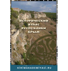 А. Волошинов, Ш. Эмурлаев и др. Исторический атлас Республики Крым. «Крепость драгоценностей. Кырк-ор. 2015