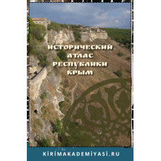 А. Волошинов, Ш. Эмурлаев и др. Исторический атлас Республики Крым. «Крепость драгоценностей. Кырк-ор. 2015