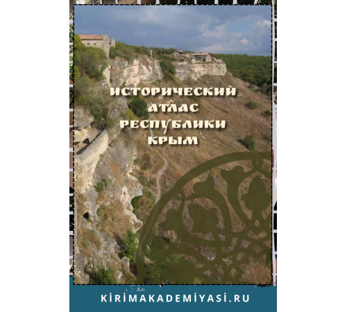 А. Волошинов, Ш. Эмурлаев и др. Исторический атлас Республики Крым. «Крепость драгоценностей. Кырк-ор. 2015