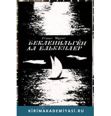 Reşid Murad. Beklenilgen al yelkenler. Şiirler. 1980