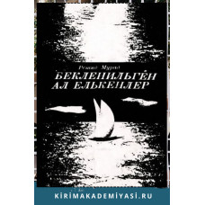 Reşid Murad. Beklenilgen al yelkenler. Şiirler. 1980