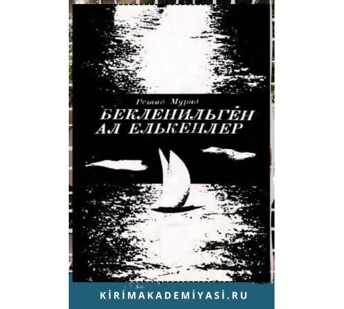 Reşid Murad. Beklenilgen al yelkenler. Şiirler. 1980
