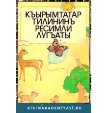 Бекирова В.И., Къайбуллаев Ш.Э. ве диг. Къырымтатар тилининъ ресимли лугъаты. 1992